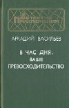 Книга В час дня, ваше превосходительство автора Аркадий Васильев