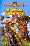 Книга В дебрях Камасутры автора Светлана Славная