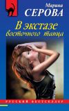 Книга В экстазе восточного танца автора Марина Серова