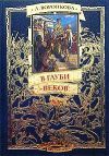 Книга В глуби веков автора Любовь Воронкова