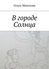 Книга В городе Солнца автора Ольга Манскова