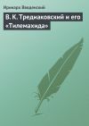 Книга В. К. Тредиаковский и его «Тилемахида» автора Иринарх Введенский