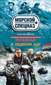 Книга В ледяном аду автора Сергей Зверев