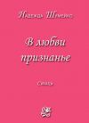Книга В любви признанье автора Надежда Шумейко