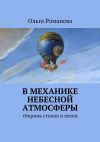 Книга В механике небесной атмосферы автора Ольга Романова