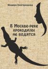 Книга В Москве-реке крокодилы не водятся автора Федора Кайгородова
