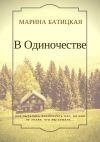 Книга В одиночестве автора Марина Батицкая
