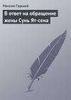 Книга В ответ на обращение жены Сунь Ят-сена автора Максим Горький