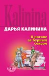 Книга В погоне за бурным сексом автора Дарья Калинина
