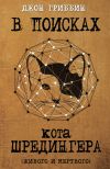 Книга В поисках кота Шредингера. Квантовая физика и реальность автора Джон Гриббин