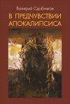 Книга В предчувствии апокалипсиса автора Валерий Сдобняков