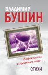 Книга В прекрасном и яростном мире… Стихи автора Владимир Бушин