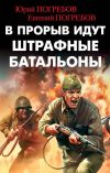 Книга В прорыв идут штрафные батальоны автора Юрий Погребов
