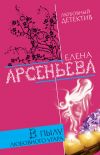 Книга В пылу любовного угара автора Елена Арсеньева