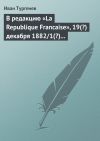 Книга В редакцию «La Republique Francaise», 19(?) декабря 1882/1(?) января 1883 г. автора Иван Тургенев