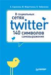 Книга В социальных сетях. Twitter – 140 символов самовыражения автора Юлия Федотченко