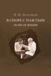 Книга В споре с Толстым. На весах жизни автора Валентин Булгаков
