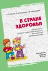 Книга В стране здоровья. Программа эколого-оздоровительного воспитания дошкольников. Для работы с детьми 4-7 лет автора Владимир Лободин