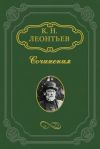 Книга В своем краю автора Константин Леонтьев