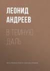 Книга В темную даль автора Леонид Андреев