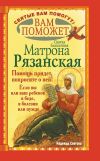 Книга Вам поможет святая блаженная Матрона Рязанская. автора Надежда Светова