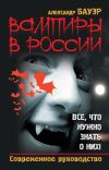 Книга Вампиры в России. Все, что нужно знать о них! Современное руководство автора Александр Бауэр