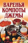 Книга Варенья, компоты, джемы автора Елена Бойко