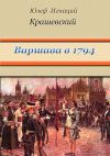 Книга Варшава в 1794 году (сборник) автора Юзеф Крашевский