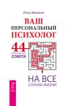 Книга Ваш персональный психолог. 44 практических совета на все случаи жизни автора Дмитрий Титов