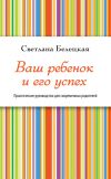 Книга Ваш ребенок и его успех автора Светлана Белецкая