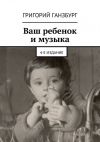 Книга Ваш ребенок и музыка автора Григорий Ганзбург