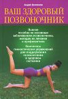 Книга Ваш здоровый позвоночник автора Андрей Долженков