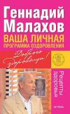 Книга Ваша личная программа оздоровления автора Геннадий Малахов