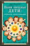 Книга Ваши звездные дети. Астрология взаимоотношений автора Кира Церковская