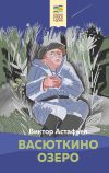Книга Васюткино озеро автора Виктор Астафьев