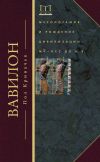 Книга Вавилон. Месопотамия и рождение цивилизации. MV–DCC до н. э. автора Пол Кривачек