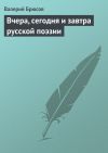 Книга Вчера, сегодня и завтра русской поэзии автора Валерий Брюсов