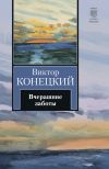 Книга Вчерашние заботы автора Виктор Конецкий