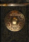 Книга Вдовий плат (сборник) автора Борис Акунин