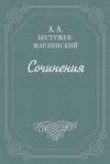 Книга Вечер на Кавказских водах в 1824 году автора Александр Бестужев-Марлинский