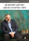 Книга Вечерний чай при свечах и картах Таро автора Сергей Савченко