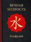 Книга Вечная мудрость автора Конфуций