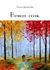 Книга Вечная осень автора Юлия Арестова