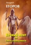 Книга Вечный мент, или Светоч справедливости автора Андрей Егоров