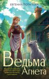 Книга Ведьма Агнета автора Евгения Потапова