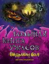 Книга Ведьмин бал (сборник) автора Светлана Ольшевская