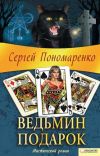 Книга Ведьмин подарок автора Сергей Пономаренко