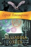 Книга Ведьмина охота автора Сергей Пономаренко