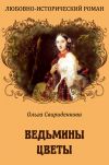 Книга Ведьмины цветы автора Ольга Свириденкова