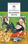 Книга Ведьмины круги (сборник) автора Елена Матвеева